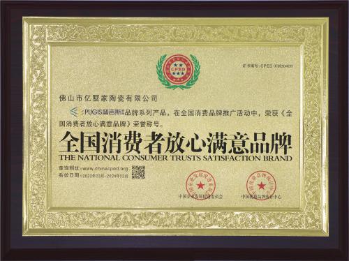 全国消费者放心满意品牌