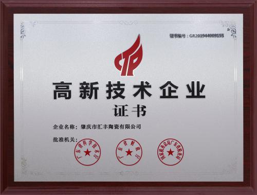 高新技术证书