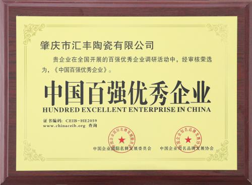 中国百强优秀企业